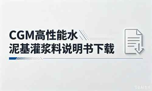 抱由镇厂家：CGM高性能水泥基灌浆料说明书PDF（纯白无LOGO）
